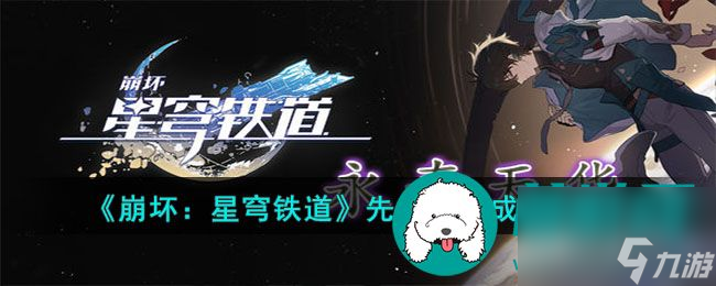 崩坏星穹铁道先发制人成就怎么完成 崩坏星穹铁道先发制人成就攻略