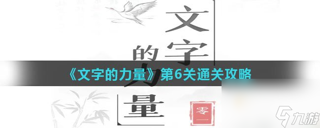 《文字的力量》第6關(guān)通關(guān)攻略