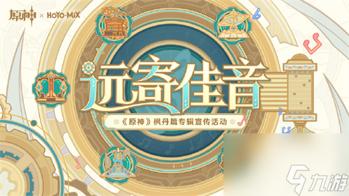 原神远寄佳音活动怎么玩 原神远寄佳音活动玩法介绍