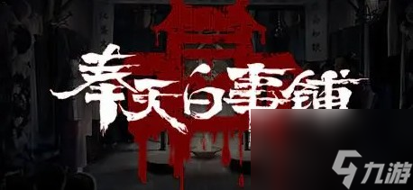 奉天白事铺游戏攻略大全