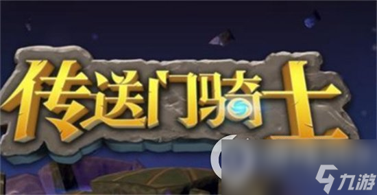 《传送门骑士》雷电蠕虫怎么打 雷电蠕虫击杀攻略