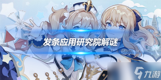 枫丹发条应用研究院解谜攻略，研究院箱子
