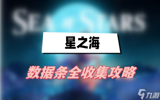 星之海數(shù)據條全收集攻略-數(shù)據條全收集圖文攻略