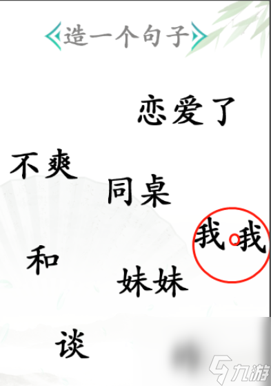 《漢字找茬王》第30關(guān)通關(guān)攻略