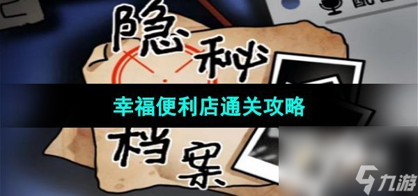 《隐秘的档案》幸福便利店通关攻略