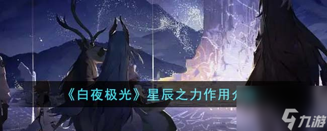 白夜极光星辰之力作用介绍