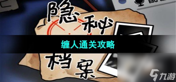 《隐秘的档案》缠人通关攻略