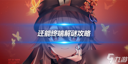 枫丹科学院行政院神瞳与【迁能终端】解谜
