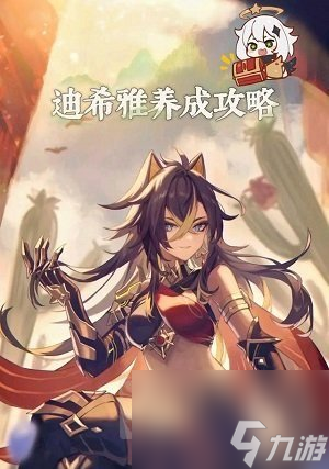 原神迪希雅四星武器选什么 迪希雅角色培养攻略分享