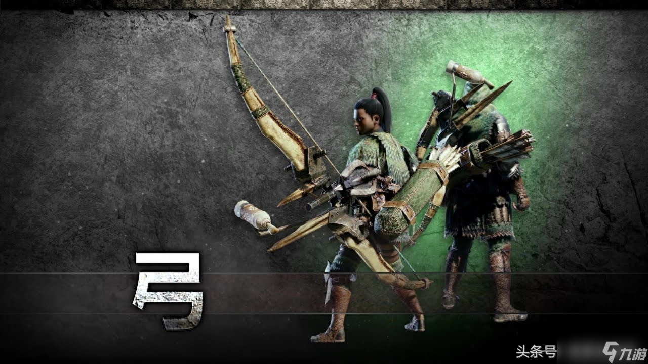 怪物猎人：世界（武器篇）弓箭上篇——代代版本有弓神