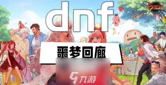 dnf噩梦回廊怎么打-噩梦回廊奖励与玩法揭秘