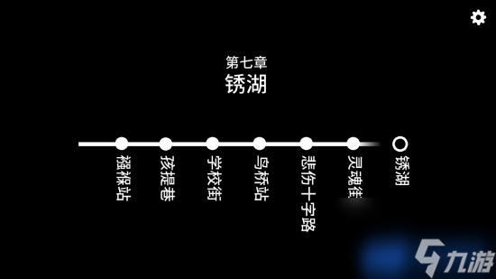 Underground Blossom第七章攻略 地铁繁花第七章锈湖图文攻略