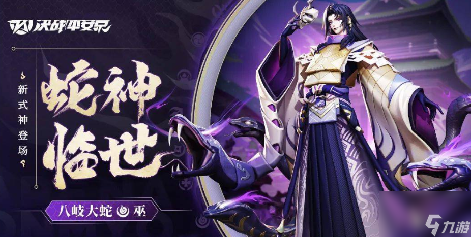 决战平安京蛇神降临怎么玩 决战平安京蛇神降临版本亮点介绍