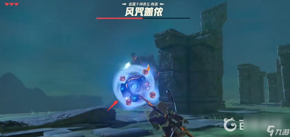 风之神兽瓦梅德boss怎么打？ （塞尔达传说：荒野之息）