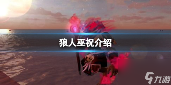 创造与魔法狼人巫祝怎么样狼人巫祝介绍
