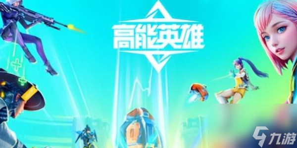 高能英雄技能搭配攻略