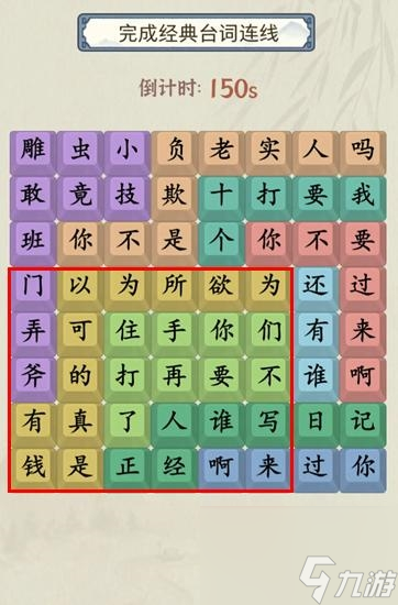 《就你會玩文字》找經(jīng)典臺詞通關攻略