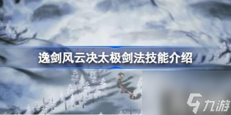 太极剑法详情：（逸剑风云决太极剑法技能详解）