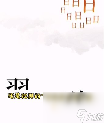 《文字的力量》第6關(guān)通關(guān)攻略