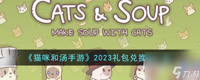 猫咪和汤手游2023礼包兑换码有哪些
