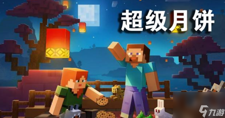 我的世界国庆活动2023有哪些 我的世界双节玩法介绍