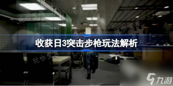 收获日3突击步枪怎么配装？收获日3突击步枪玩法解析