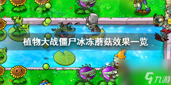 植物大战僵尸冰冻蘑菇效果一览 植物大战僵尸冰冻蘑菇有什么效果