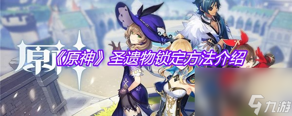 《原神》圣遗物锁定方法介绍