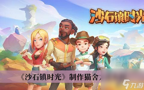 沙石镇时光制作猫舍方法介绍