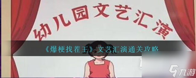《爆梗找茬王》文艺汇演通关攻略分享