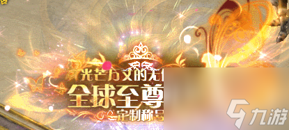 夏末狂欢《魔域手游》花魁赛炽热进行中