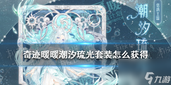 <a id='link_pop' class='keyword-tag' href='https://www.9game.cn/qjnn/'>奇迹暖暖</a>潮汐琉光套装怎么获得潮汐琉光套装获取攻略
