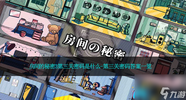房间的秘密3第三关密码是什么-第三关密码答案一览