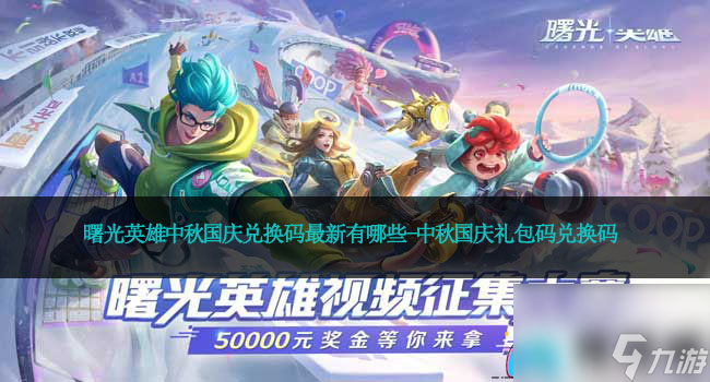曙光英雄中秋国庆兑换码<a href=