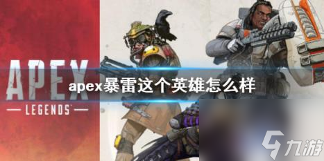 apex暴雷英雄介紹