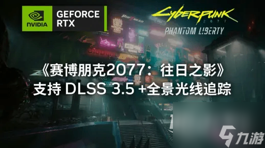 赛博朋克2077往日之影DLSS