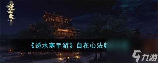 逆水寒手游自在心法怎么获得 逆水寒手游自在心法获取攻略