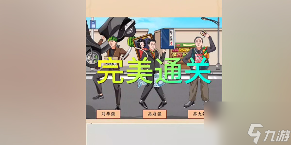 《我玩梗贼6》强哥的新装关卡过关步骤分享