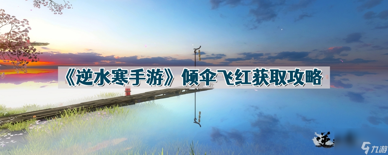 《逆水寒手游》倾伞飞红获取攻略