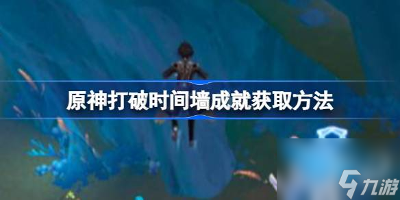 原神打破时间墙成就获取方法 原神打破时间墙成就怎么获取