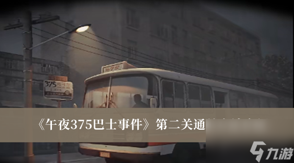 午夜375巴士事件第二关通关方法介绍