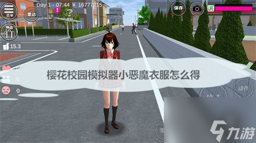 樱花校园模拟器小恶魔衣服怎么得