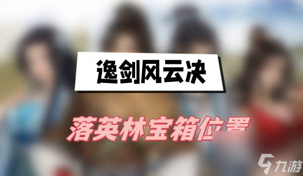 逸剑风云决落英林宝箱位置-落英林宝箱位置介绍