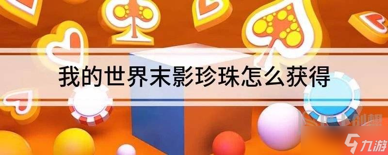 我的世界末影珍珠如何取得 獲取珍貴物品末影珍珠方法講解