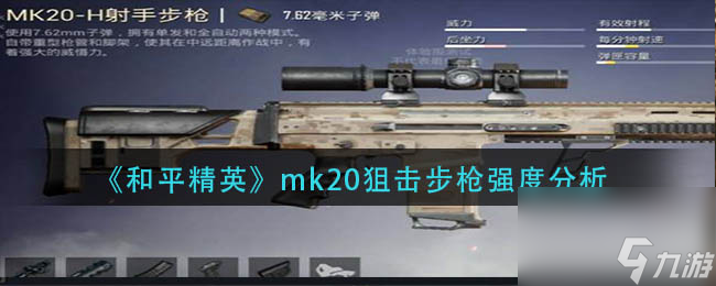 《和平精英》mk20狙击步枪强度分析