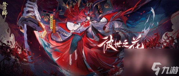 阴阳师新式神SP彼岸花介绍夜溟彼岸花立绘一览