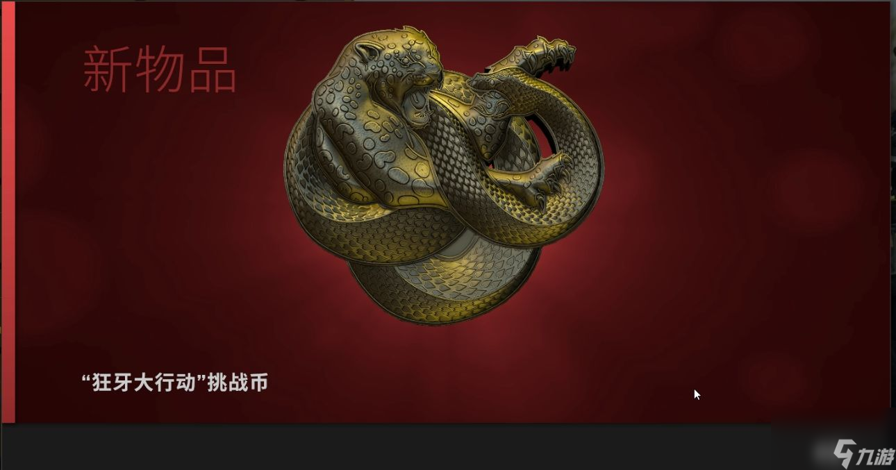 csgo狂牙大行动奖励一览：狂牙大行动任务攻略