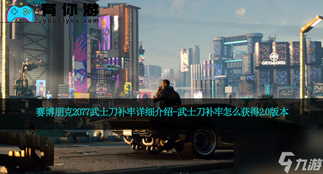赛博朋克2077武士刀补牢详细介绍-武士刀补牢怎么获得2.0版本