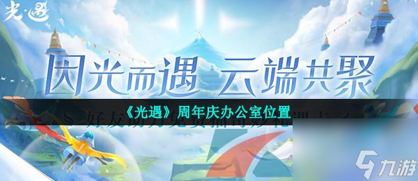 光遇周年庆办公室位置