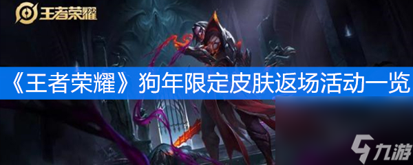 《王者荣耀》狗年限定皮肤返场活动一览